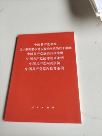 中国共产党章程、中国共产党廉洁自律准则、关于新形势下党内政治生活的若干准则 条例六合一