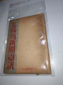 怎样写新闻通讯〖冀鲁豫书店出版〗1947年原书