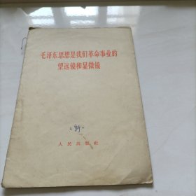 毛泽东思想是我们革命事业的望远镜和显微镜