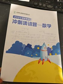 2020名校寒假冲刺集训营 数学