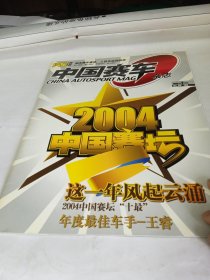 汽车导报 中国赛车2005年2月