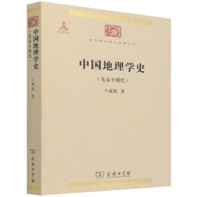 正版包邮 中国地理学史(先秦至明代) 王成组 商务印书馆