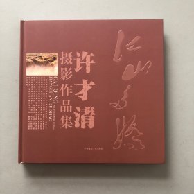 江山多娇——许才清摄影作品集