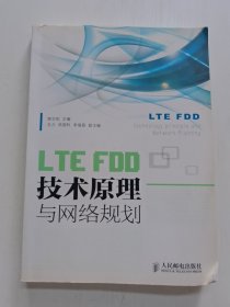 LTEFDD技术原理与网络规划