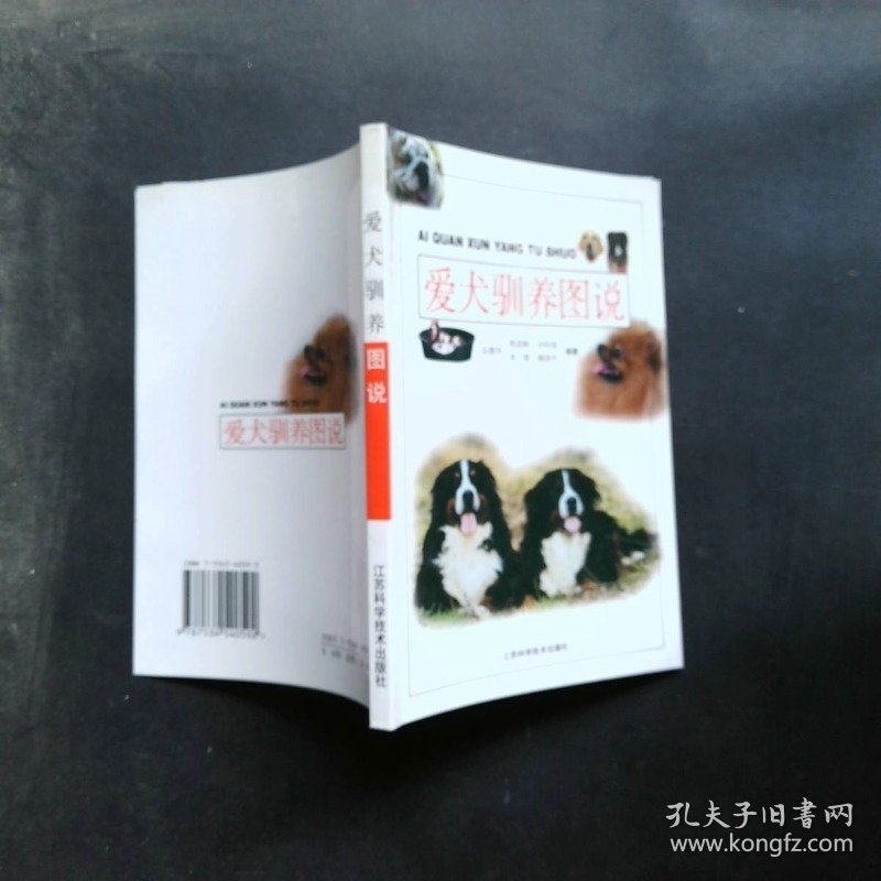 爱犬驯养图说