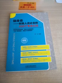 随身查:财务人员必会的200个专业公式（案例版）