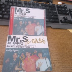 Mr S 有你奉陪CD签名