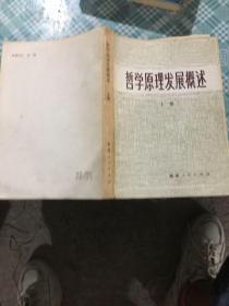 哲学原理发展概述