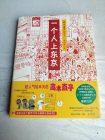 一个人上东京