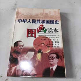 中华人民共和国图画读本第六册文革篇下