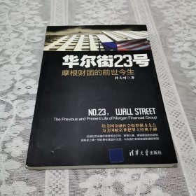 华尔街23号：摩根财团的前世今生