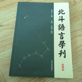 北斗语言学刊（第四辑）一版一印