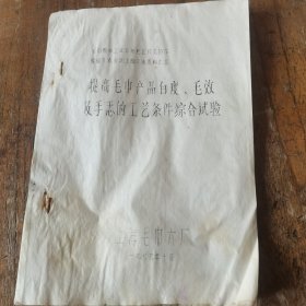 1979年上海毛巾六厂《提高毛巾产品白度，毛病及手感的工艺条件综合试验》交流材料