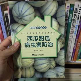 科技惠农一号工程：西瓜甜瓜病虫害防治  F5