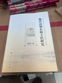 魏晋南朝东海王氏研究