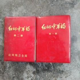 红河中草药第一册，第二册合售