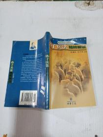 孙子兵法精粹解读