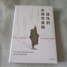 理性的非理性金融