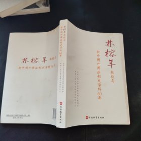 林榕年教授与新中国外国法制史学科60年