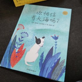 麦田精选图画书 你相信有大海吗？