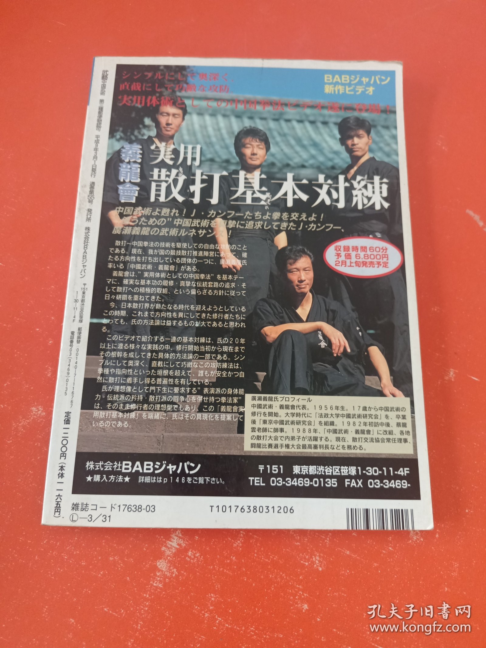 日文二手原版 16开本 中国武术 武艺 1997春 实用散打基本对练