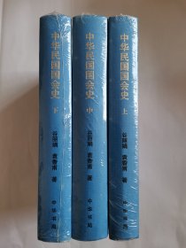 中华民国国会史（全三册）