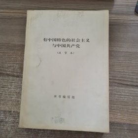 有中国特色的社会主义与中国共产党（送审本）