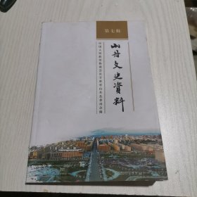 山丹文史资料 第七辑