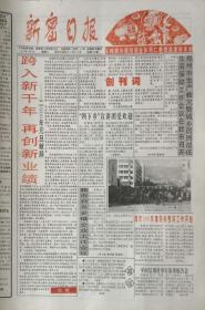 新密日报    河南

创刊号       2000年1月1日