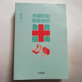 关键时刻能救命的急救指南（抢救就得争分夺秒，关键就在“黄金4分钟”）