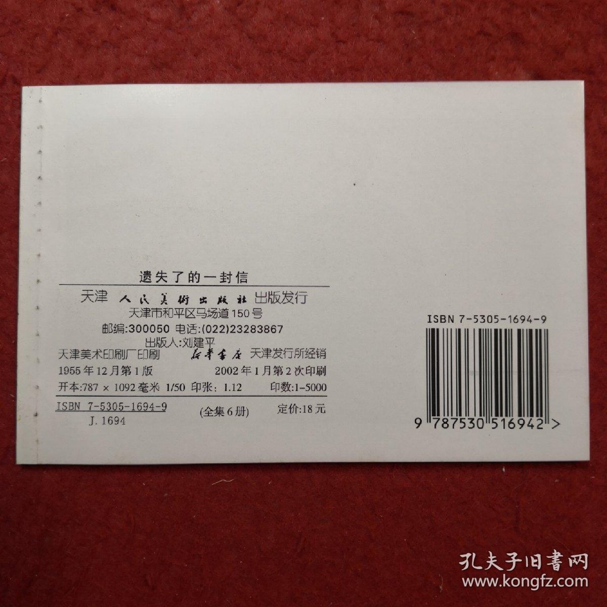 连环画 《遗失了的一封信》蔡千音绘画，,天 津 人民美术出版社