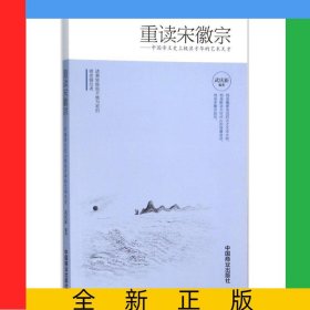 重讀宋徽宗--中國帝王史上極具才華的藝術(shù)天才