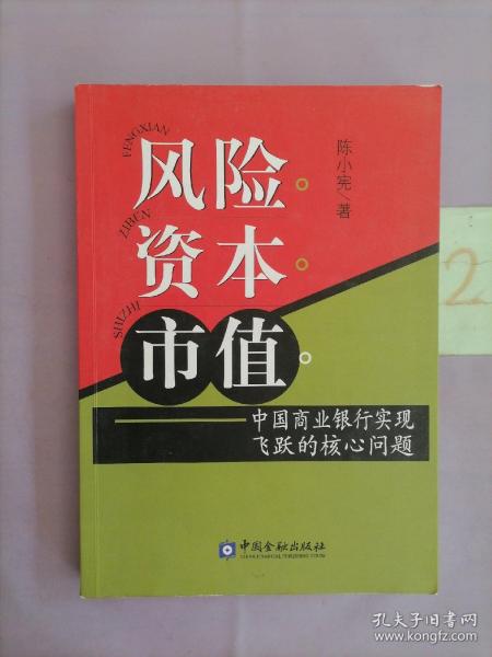 风险资本市值：中国商业银行实现飞跃的核心问题（有划线）