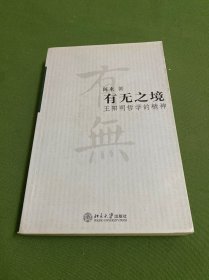 有无之境：王阳明哲学的精神