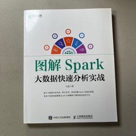 图解Spark 大数据快速分析实战