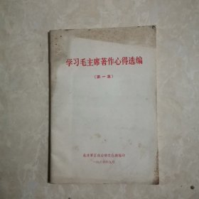 学习毛主席著作心得选编 第一集