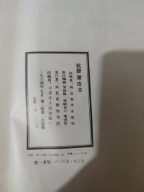 秋碧堂法书