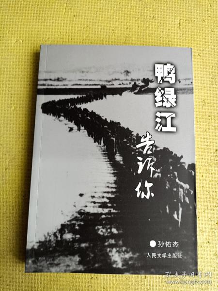 鸭绿江告诉你  27军随军记者孙佑杰随军参加抗美援朝的真实经历,内有血战长津湖,27军围歼美军北极熊团,缴获敌军旗等史料+《南征北战奇观》+《中国梦》+《晚霞喷彩虹》+《一生缘何有三幸》孙佑杰作品5本合售