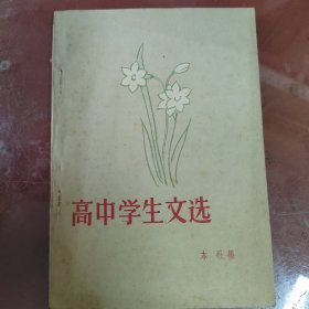 高中学生文选