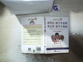 如何说孩子才会听，怎么听孩子才肯说（2012全新修订版）