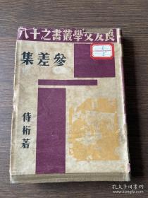 《参差集》侍桁著 良友文学丛书  初版初印 带护封