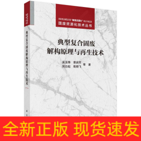 典型复合固废解构原理与再生技术