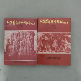 川侠苏区将师碑林文集（上下册全二册）2本合售