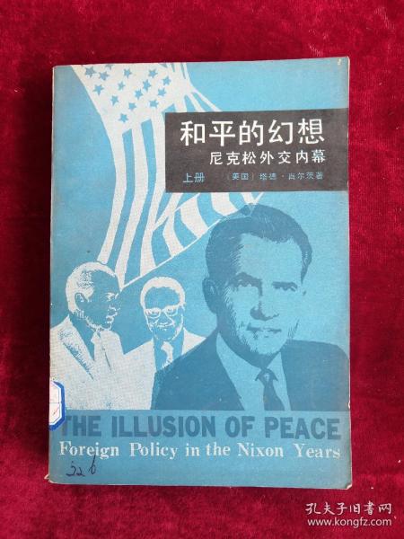 和平的幻想 尼克松外交内幕 上下册 82年1版1印 包邮挂刷