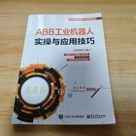 ABB工业机器人实操与应用技巧