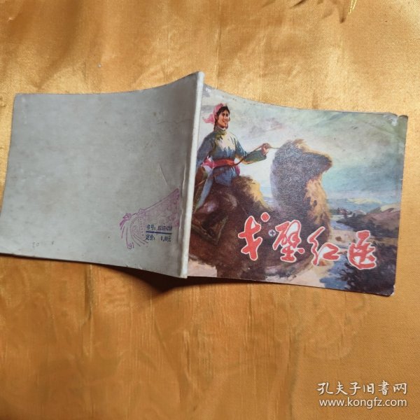 戈壁红医