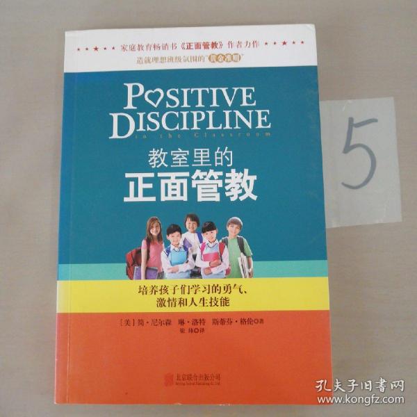 教室里的正面管教：培养孩子们学习的勇气、激情和人生技能