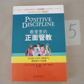 教室里的正面管教：培养孩子们学习的勇气、激情和人生技能