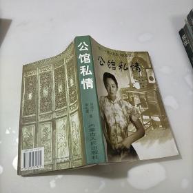 公馆私情