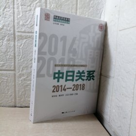 中日关系:2014-2018(冷战后的日本与中日关系研究丛书)